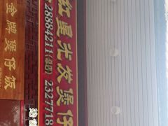 -红星光发煲仔饭(大石街店)