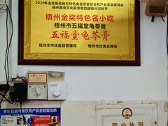 -五福堂龟苓膏(河东北山店)