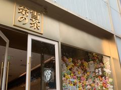 门面-奈雪的茶(赛格店)