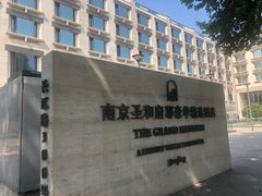 -南京圣和府邸豪华精选酒店