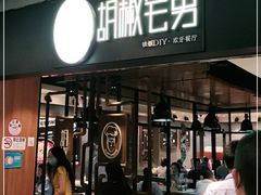 门面-胡椒宅男(市民中心店)