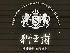 -狮王府淮扬菜(万象城店)