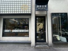 -原麦世家(府琛大厦店)
