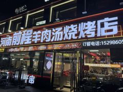 -河南前程·羊肉汤·烧烤(总店)