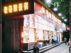 门面-长平老姿娘夜粥(平东一街店)