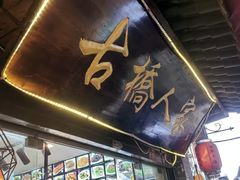 -古桥人家•水上餐厅(朱家角古镇店)