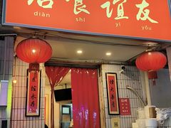 -友谊食店·北城天街