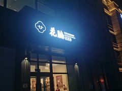 -花腩清汤牛腩