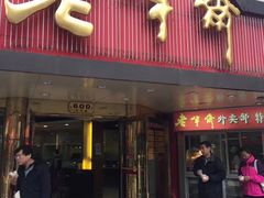 门面-老半斋(福州路店)