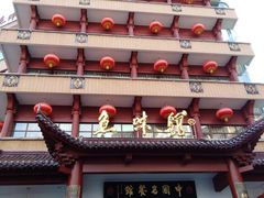 门面-千岛湖鱼味馆(十字街总店)