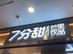 -7分甜(江宁万达店)