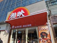 门面-湘映(金沙洲店)