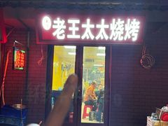 -老王太太串吧(中街店)