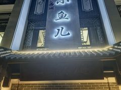 -千岛湖小鱼儿·淳安匠心农家菜