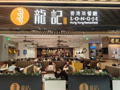 -龙记香港茶餐厅(久光百货店)