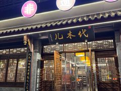 -代术连山回锅肉创始人餐厅(小学店)