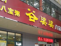 门面-谷婆婆八宝粥(交通路店)