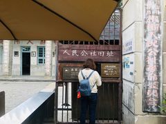 -枫泾古镇-人民公社旧址