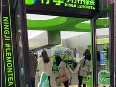 门面-柠季·手打柠檬茶(吴江路店)