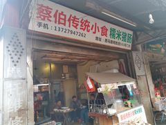 门面-蔡伯糯米猪肠