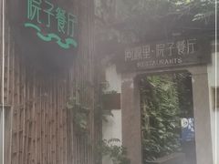 门面-院子餐厅·大锅菜·老杭帮(桥西直街店)