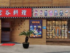 门面-宫谷创作料理(大拇指广场店)