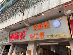 门面-谢怀亮芝麻茶