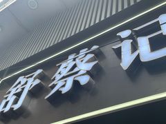 门面-舒蔡记生煎菜饭(云南中路店)