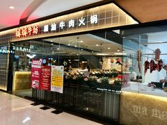 门面-嬷孙家潮汕牛肉火锅(北京路天河城店)