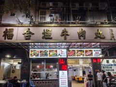 -福合埕牛肉丸(福平路店)