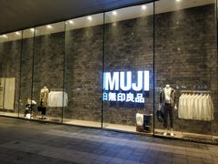 -MUJI无印良品(万象城店)