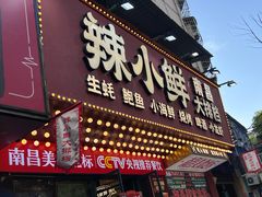 -辣小鲜·南昌大排档(船山路店)