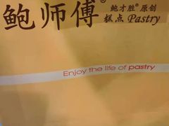 -鲍师傅糕点(春熙路店)