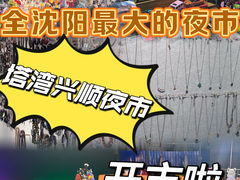 -塔湾兴顺国际观光夜市