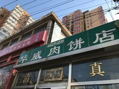 门面-清真永恒华威肉饼(潘家园店)
