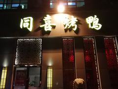 门面-同喜烤鸭店(光芒店)
