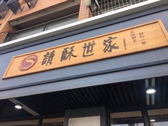 门面-读酥世家(宛平南路店)