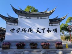 -和顺古镇