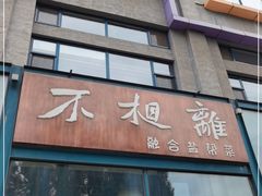 -不相离盐帮菜(郎园店)