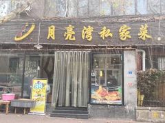 门面-晚归月亮湾私家菜(临邑路店)