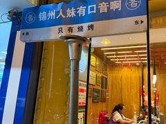 -老白清真烧烤(锦州旗舰店)