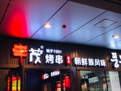 门面-丰茂烤串(钦州北路店)