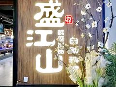 -盛江山自助料理(奥莱锦辉购物广场店)