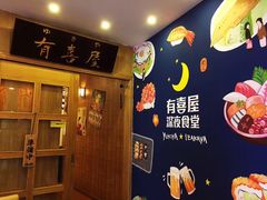 -有喜屋·深夜食堂(北京西路店)