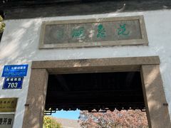 -范蠡湖公园