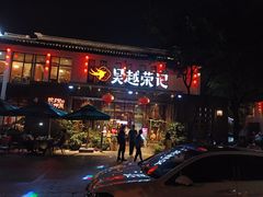 -吴越荣记苏州菜·松鼠桂鱼100%活鱼现做(斜塘老街店)