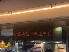 -玖五京菜(杭州城北万象城店)