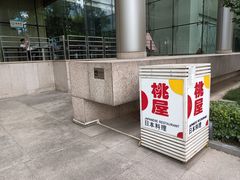 -桃屋日本料理(清华科技园店)