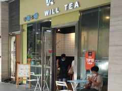 门面-赏饮·WILL TEA