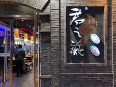 门面-郝富贵火锅